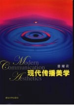 现代传播美学
