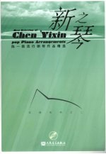 新之琴·陈一新流行钢琴作品精选