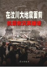 在汶川大地震面前 抗震救灾英雄谱