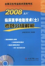临床医学检验技术(士)考题分级解析