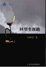 六弦琴文丛 回望生涯路