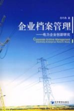 企业档案管理 电力企业创新研究