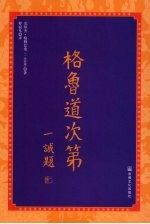 格鲁道次第