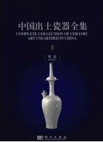 中国出土瓷器全集 中英文本 3 河北