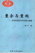 整合与重构 全球化视阈下的中国文化重构