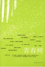 青春树