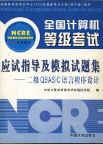 全国计算机等级考试二级QBASIC语言程序设计 应试及模拟试题集