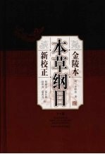 金陵本《本草纲目》新校正 下