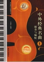 中外经典名曲演奏与编配 1