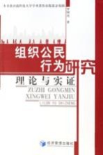 组织公民行为研究 理论与实证