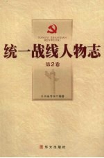 统一战线人物志 第2卷