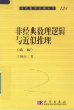 非经典数理逻辑与近似推理 第2版