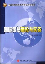 国际贸易理论与实务