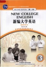新编大学英语 教师用书 3