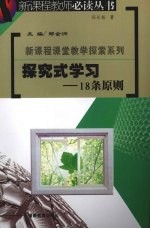 探究式学习:18条原则