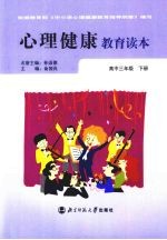 心理健康教育读本 高中三年级 下