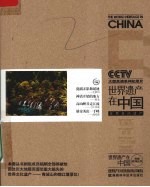 《世界遗产在中国》电视系列丛书 世界自然遗产