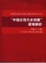 中国近现代史纲要疑难解析