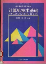 计算机技术基础