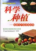 科学种植 农业生产技术及应用