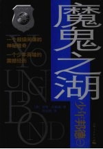 魔鬼之湖