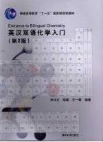 英汉双语化学入门 第2版