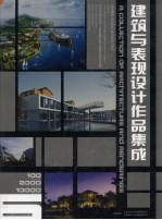 建筑与表现设计作品集成 6