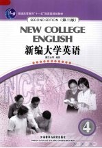 新编大学英语 4