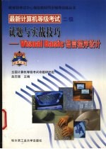 最新计算机等级考试试题与实战技巧 Visual Basic语言程序设计