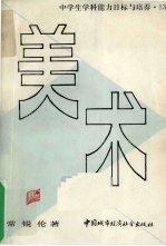 美术:中学生学说能力目标与培养