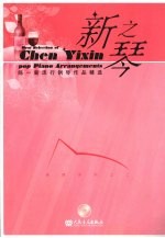 新之琴:陈一新流行钢琴作品精选 纯情系列之二