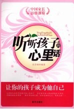 听听孩子的心里话 让你的孩子成为他自己