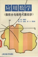 应用数学 微积分与线性代数初步