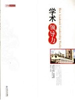 学术领导力