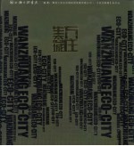 万庄生态城 中英文本