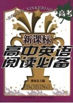 新课标 高中英语阅读必备 高考