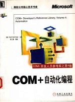 COM+开发人员参考库 第4卷 COM+自动化编程