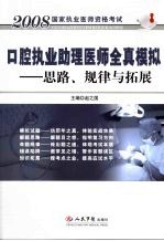 口腔执业助理医师全真模拟 思路、规律与拓展