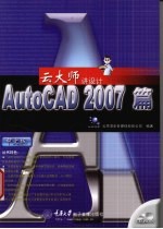 云大师讲设计 AutoCAD 2007篇