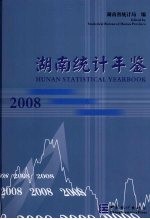 湖南统计年鉴 2008