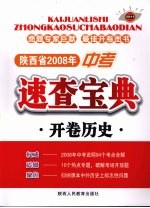 陕西省2008年中考速查宝典 开卷历史