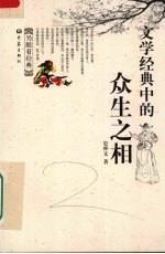 另眼看经典:文学经典中的众生之相