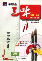 荣德基三味组合讲练测 苏教版 高中数学 2 必修