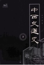 中西交通史 全2册