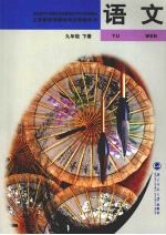 语文 九年级 下