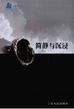 六弦琴文丛 简静与沉浸