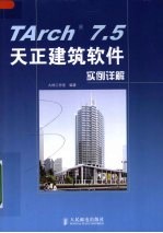 TArch 7.5天正建筑软件实例详解