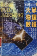 大学物理教程 第2册 第4版