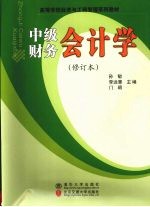 中级财务会计学 修订本