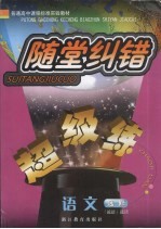 随堂纠错超级练 语文 《论语》选读:选修